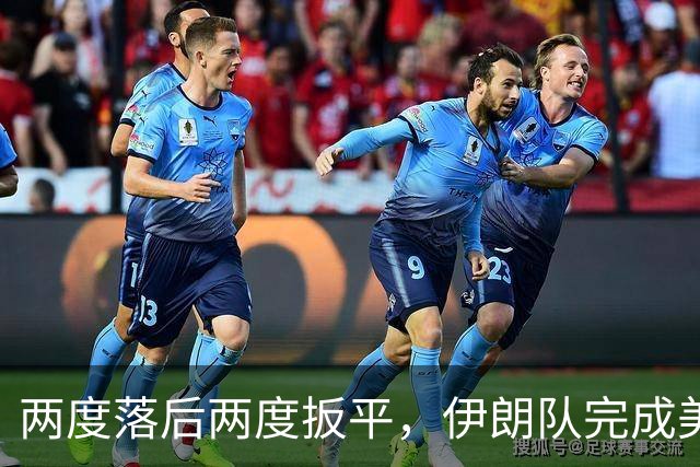 两度落后两度扳平，伊朗队完成美加墨世界杯首秀