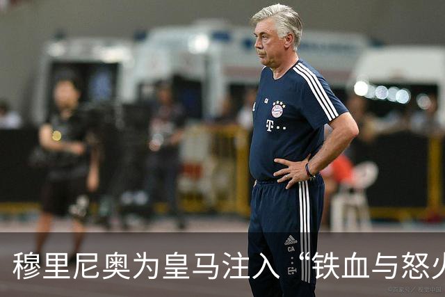 穆里尼奥为皇马注入“铁血与怒火”！小将阿森西奥力挺“狂人”重夺西甲霸权